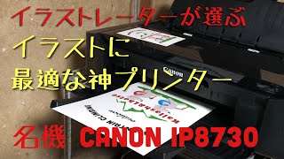 イラストに最適なプリンター　Canon ip8730