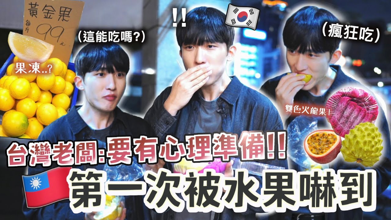 99%外國人從沒吃過的台灣水果？！韓國男友被口感和味道嚇到...台灣老闆勸我們吃之前要有心理預期？！