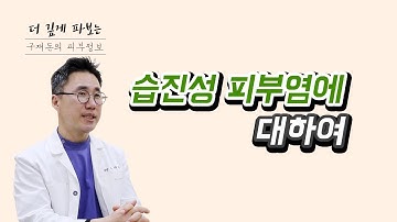 당신의 습진이 안 낫는 이유가 밝혀졌습니다.  습진은 매우 흔한 병지만 ???때문에 안낫는 겁니다.