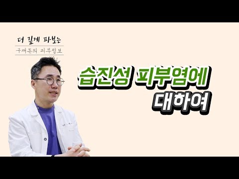 당신의 습진이 안 낫는 이유가 밝혀졌습니다.  습진은 매우 흔한 병지만 ???때문에 안낫는 겁니다.