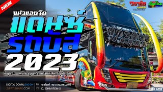 เพลงแดนซ์รถบัสมันส์ๆ2023 (แนวแอบจิต139) (MiNi-NonStop Vol.07) - [ DJ OHM REMIX FT THANAWAT REMIX ]