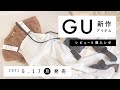 【GU】2021.5.17（月）発売 GU新作アイテム ご紹介andレビュー 【新商品】