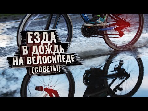 Как ездить в дождь на велосипеде. Рекомендации канала 26 колесо