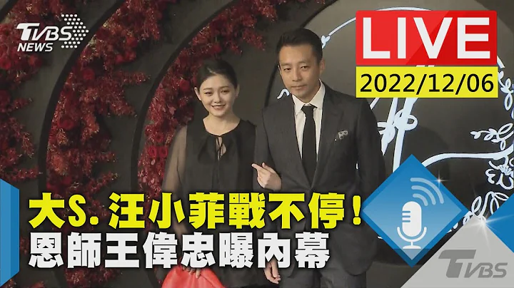 大S.汪小菲戰不停!恩師王偉忠曝內幕LIVE - 天天要聞