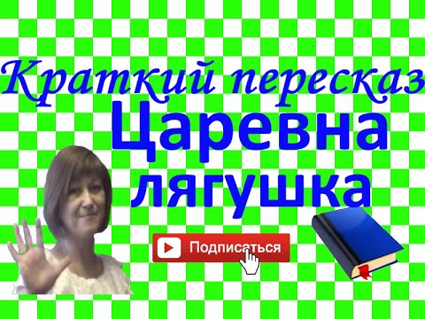 Краткий пересказ "Царевна-лягушка" сказка