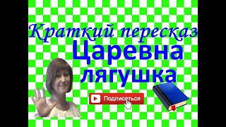 Краткий пересказ "Царевна-лягушка" сказка