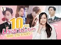 รีวิว 10  พระเอกซีรีส์ เป็นท่านประธานบริษัท "ทั้งหล่อ ทั้งรวย แถมตลกมาก" 😂| ติ่งรีวิว