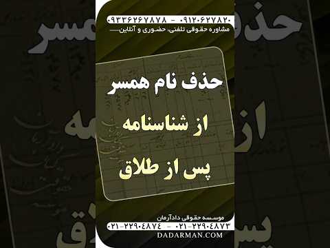 مهدی رضویمشاوره و وکیل طلاق و مهریه حذف نام همسر از شناسنامه پس از طلاق