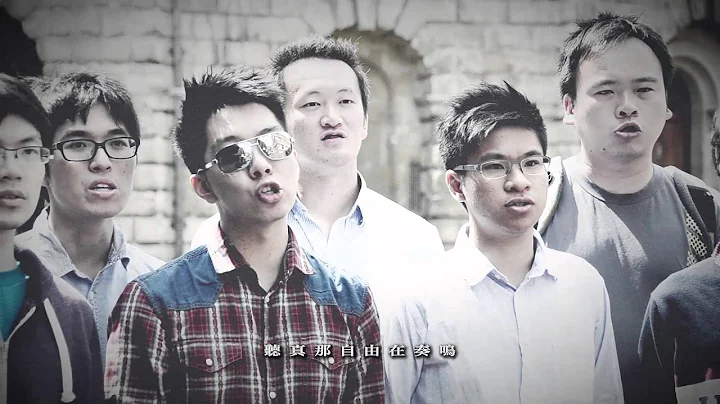 牛津学生：问谁未发声 Hong Kong students in Oxford: Do You Hear the People Sing - 天天要闻