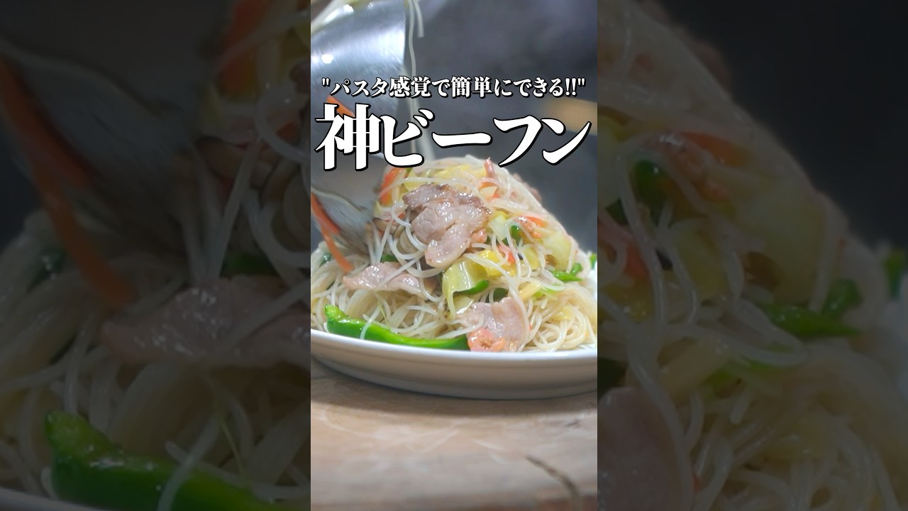 ビーフンに沼るかもしんないぜ？？？