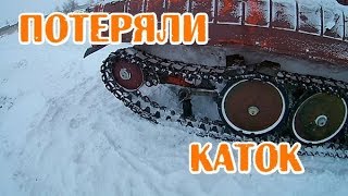 Чуть каток не потеряли! 🔧🔧🔨