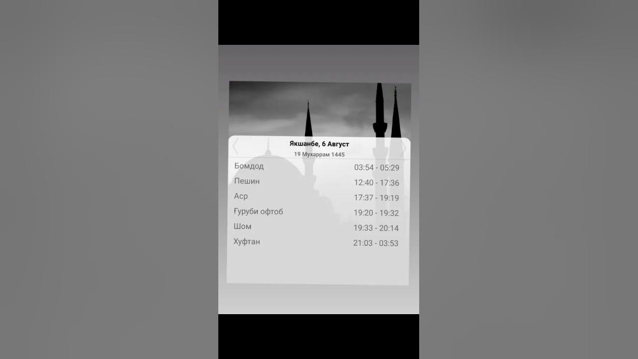 Вақти намоз дар Душанбе барои имрӯз 6 08 2023. Время намаза в город 6 ...