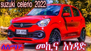 ሱዙኪ መኪና አነዳድ ለለማጅ/ለጀማሪ how to drive suzuki 2022   car suzuki