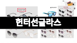 헌터선글라스 추천 BEST 3 패션잡화 인기상품  3ㅣ추천템ㅣ생활 꿀템ㅣ