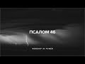WORSHIP IN POWER Псалом 46 Shane Shane Psalm 46 Lyrics WORSHIP IN POWER Псалом 46 Shane Shane Psalm 46 Lyrics