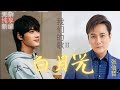 ［纯享无杂音］哲太组合全新改编「白月光」 中华小当家《我们的歌II》Singing with legends S2 #［东方卫视官方频道］