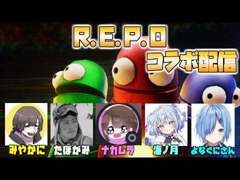 【R.E.P.O】イベントで仲良くなったメンバーでホラゲーやるよーー！【コラボ配信】