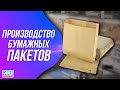 Обзор Станка Для Производства Бумажных Пакетов Типа Саше