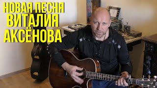 Video thumbnail of "Новая песня Виталия Аксёнова «Золотой хлеб» и другие, специально для Ребо Групп"