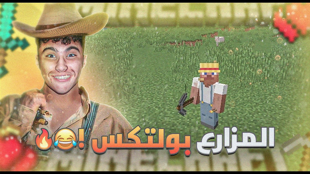 المزارع بولتكس #1|جربت أحلب البقر😂🔥
