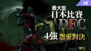 這就是比賽怨靈局的對決...日本比賽DFC Dream3.5－4強賽 #8【Dead by Daylight｜黎明死線】