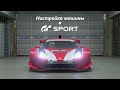 Помощь по настройке машины в GT SPORT. Основные принципы регулировки / #gtsport / #tuning