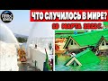 Катаклизмы за день 19 МАРТА 2022! Пульс Земли! #flooding #снегопад катаклизмы сегодня наводнение