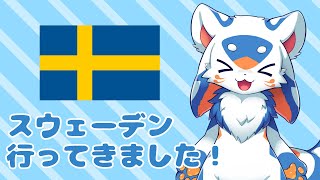 【雑談】スウェーデン行ってきました！【VTuber/レガート】