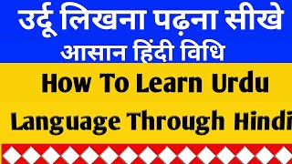उर्दू लिखना पढ़ना सीखे ||How To Learn Urdu Language Through Hindi||Urdu language likhna sikhe||