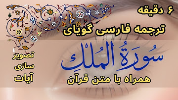 ترجمه فارسی سوره مُلک | ترجمه گویا + متن قرآن + تصویر سازی آیات سورة المُلک