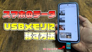スマホの画像や動画などのデータをUSBメモリに移す方法