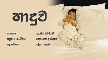 Haaduwa ("හාදුව")  | Upeka Nirmani