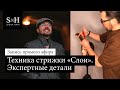 Техника стрижки «Слои». Экспертные детали - Олег Курников