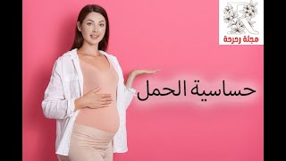 حساسية الحمل ومضاعفاتها وتأثيرها على الأم والجنين و اعراض الحمل