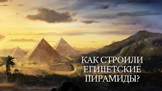 Как строили египетские пирамиды? Информация из Хроник Акаши