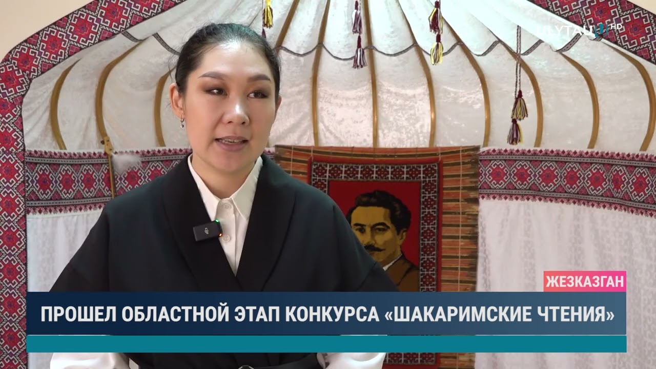 Прошел областной этап конкурса Шакаримские чтения