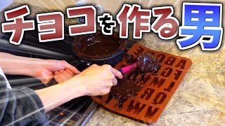 全く知識の無い男が『サイレント』でチョコ作り！【バレンタイン】