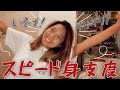 【Vlog】急がなきゃ!Rihwaのスピード身支度!