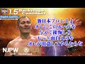 鈴木 みのる「新日本プロレスよ、オレにこのルールを与えて後悔しろ、もっと面白えのをオレが用意してやるからな」1.5 #njwk16Day2 Backstage comments: 3rd match