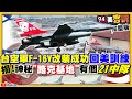 F-16V改裝完成…飛回美國路克基地+與美軍56聯隊模擬解放軍對戰！台防空增購愛三MSE+「MK48重型魚雷」+AGM-88…威嚇共軍渡海遐想？美中無人隱形轟炸機PK【94要客訴】2021.05.03