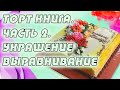 Торт "Книга". Часть 2. Выравнивание и украшение.