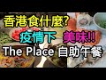 推介美味自助午餐- 疫情下怎樣安排❓ The Place (lunch buffet)😋- 香港食什麼(13)