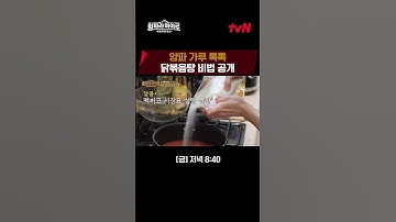 멕시코 닭으로 뚝닭! 차승원 표 닭볶음탕 레시피 공개★ #형따라마야로 EP.1