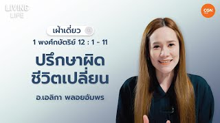 01/05/2024 เฝ้าเดี่ยว | 1 พงศ์กษัตริย์ 12:1-11 “ปรึกษาผิดชีวิตเปลี่ยน” | อาจารย์เอลิกา พลอยอัมพร