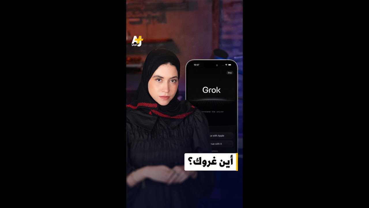 ماذا يحصل مع أداة الذكاء الاصطناعي غروك؟