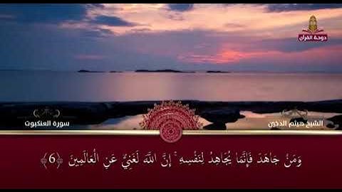الدخين بداية سورة العنكبوت من تسجيلات قناة دوحة القران الكريم