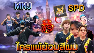 แข่งจริง MNJTV vs SPDesort แมพหยุดโลก!!