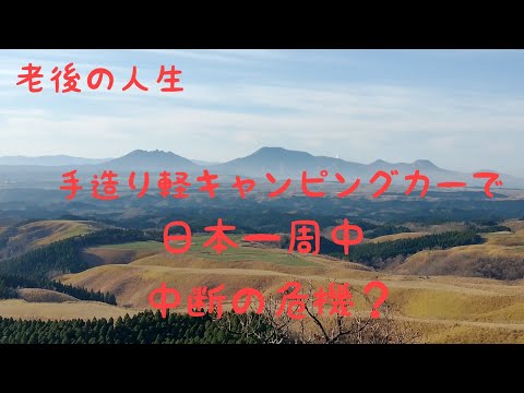 手造り軽キャンピングカーで日本一周中も中断の危機？