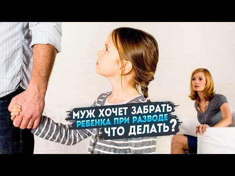 Муж хочет забрать ребенка при разводе. Что делать?