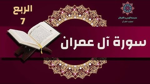 سورة آل عمران [الربع 7] - رواية قالون- الحصري
